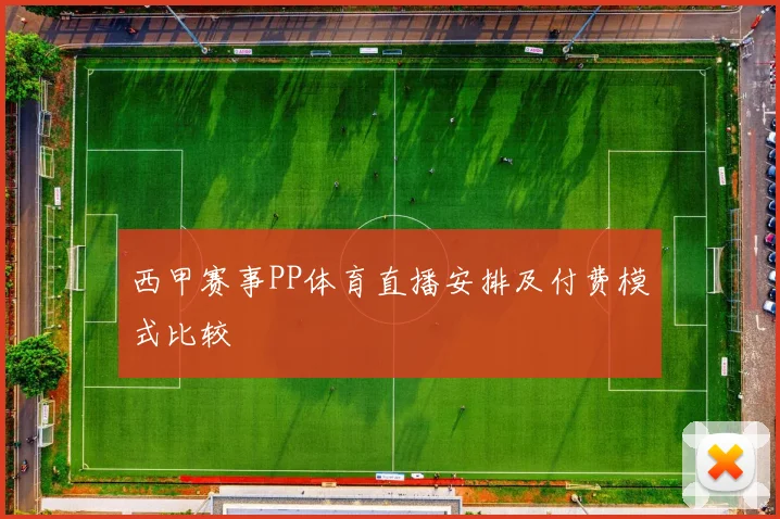 西甲赛事PP体育直播安排及付费模式比较