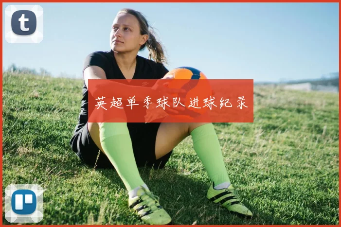 英超单季球队进球纪录