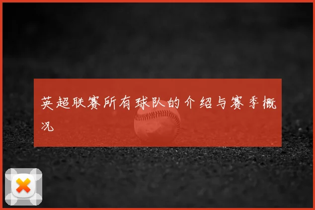 英超联赛所有球队的介绍与赛季概况