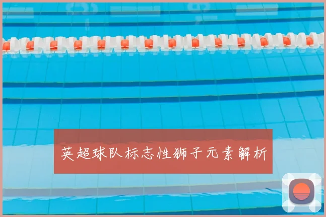 英超球队标志性狮子元素解析