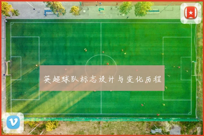 英超球队标志设计与变化历程