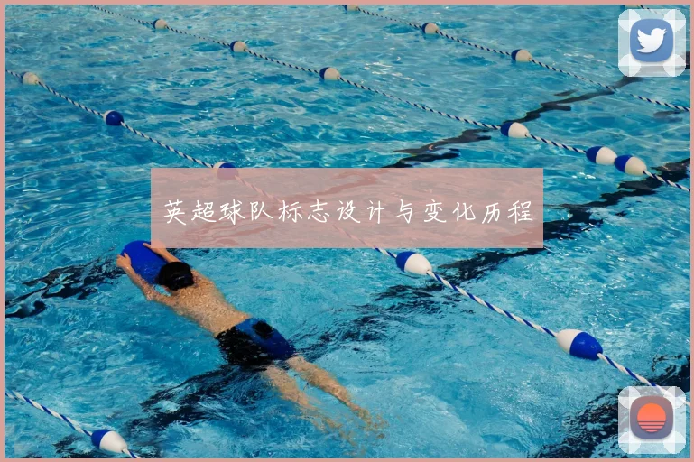 英超球队标志设计与变化历程