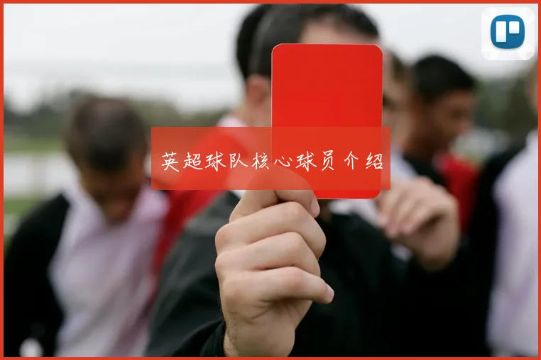 英超球队核心球员介绍