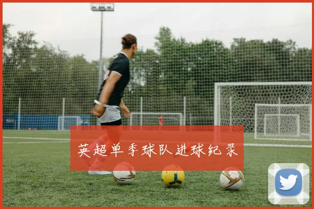 英超单季球队进球纪录