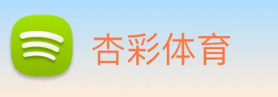 杏彩体育 logo